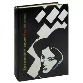 Всероссийский розыск. Повесть о Конкордии Самойловой