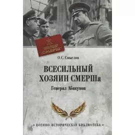 Всесильный хозяин СМЕРШа. Генерал Абакумов