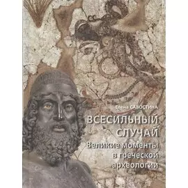 Всесильный случай. Великие моменты в греческой археологии