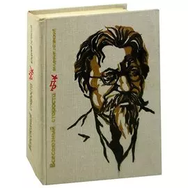 Всесоюзный староста. Повесть о Михаиле Калинине