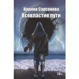 Всевластие пути: роман