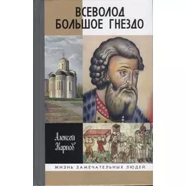 Всеволод Большое Гнездо