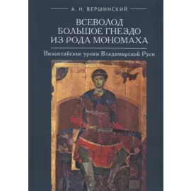 Всеволод Большое Гнездо из рода Мономаха. Византийские уроки Владимирской Руси