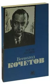 Всеволод Кочетов