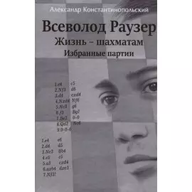 Всеволод Раузер. Жизнь шахматам. Избранные партии