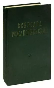 Всеволод Рождественский. Стихотворения