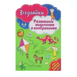 Всезнайки развивают мышление