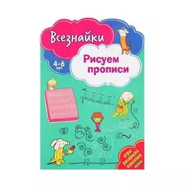 Всезнайки рисуют прописи