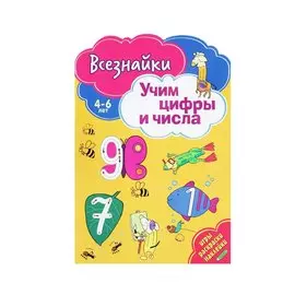 Всезнайки учат цифры и числа