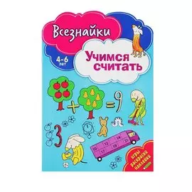 Всезнайки учатся считать