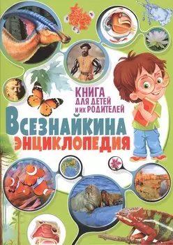 Всезнайкина энциклопедия. Книга для детей и их родителей
