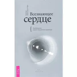 Всезнающее сердце. Пробуждение вашего внутреннего провидца