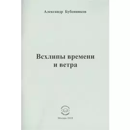 Всхлипы времени и ветра
