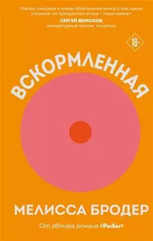 Вскормленная