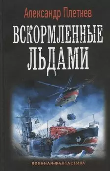 Вскормленные льдами