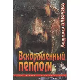 Вскормленный пеплом