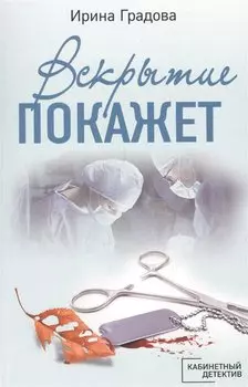 Вскрытие покажет