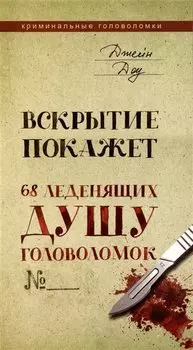 Вскрытие покажет. 68 леденящих душу головоломок