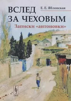 Вслед за Чеховым. Записки «антоновки»