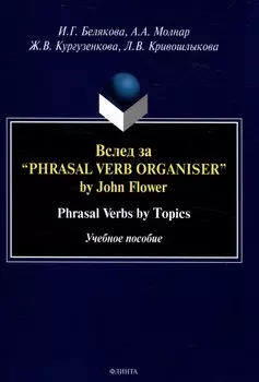 Вслед за “Phrasal Verb Organiser” by John Flower Phrasal Verbs by Topics. Учебное пособие