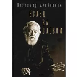 Вслед за словом