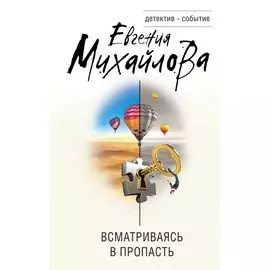 Всматриваясь в пропасть