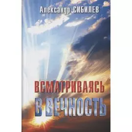 Всматриваясь в вечность