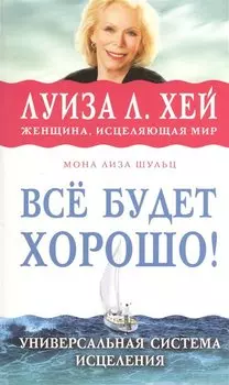 Всё будет хорошо!