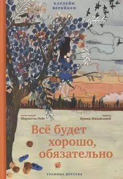 Все будет хорошо, обязательно