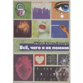 Всё, чего я не помню
