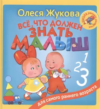 Всё, что должен знать малыш