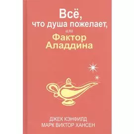 Всё, что душа пожелает, или Фактор Аладдина