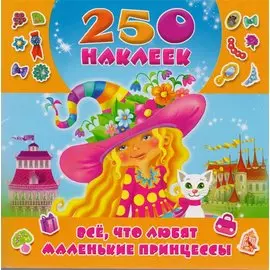 Всё, что любят маленькие принцессы