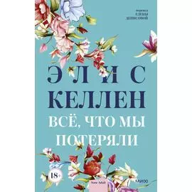 Всё, что мы потеряли