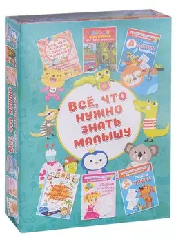 Всё, что ужно знать малышу