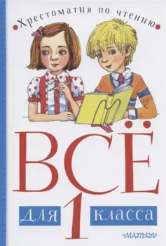 Все для 1 класса. Хрестоматия по чтению