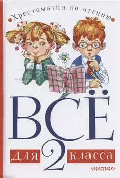 Все для 2 класса. Хрестоматия по чтению