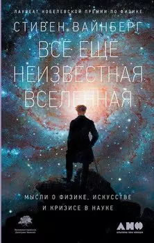 Все еще неизвестная Вселенная: Мысли о физике, искусстве и кризисе науки
