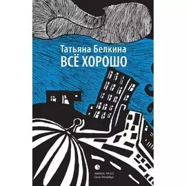 Всё хорошо!