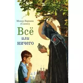 Всё или ничего