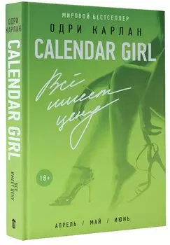 Calendar Girl. Всё имеет цену