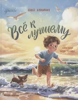 Всё к лучшему