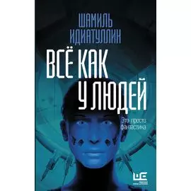 Всё как у людей