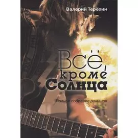 Всё, кроме Солнца. Полное собрание романов