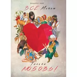 Всё может только любовь!