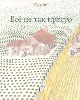 Все не так просто