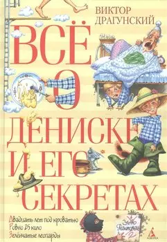 Всё о Дениске и его секретах