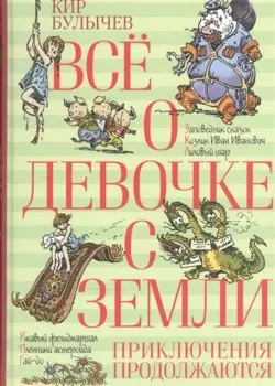 Всё о девочке с Земли. Приключения продолжаются