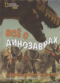 Все о динозаврах и других древних животных