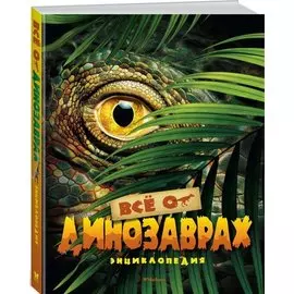 Всё о динозаврах